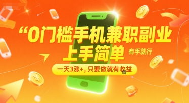 0门槛手机兼职副业，上手简单，有手就行，一天3涨+，只要做就有收益【揭秘】-悟空知识星球