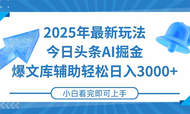 （15167期）2025年今日头条最新玩法，一键生成爆款，轻松实现矩阵日入3000+-悟空知识星球