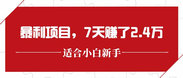 （15228期）最新暴利项目，每单收益轻松在300以上，7天赚了2.4万-悟空知识星球