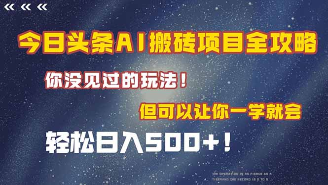 (15053期)今日头条AI搬砖项目全攻略!一学就会,轻松日入500+!-悟空知识星球
