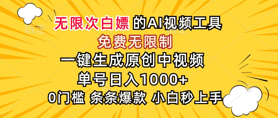 （15231期）超强大的AI工具，免费无限制，一键生成原创中视频，单号日入1000+，小…-悟空知识星球