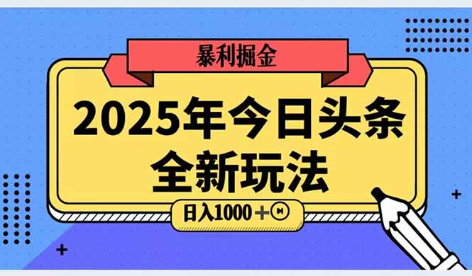 （14991期）2025头条全新玩法，搬砖Al科技高级玩法，轻松日入三位数！-悟空知识星球