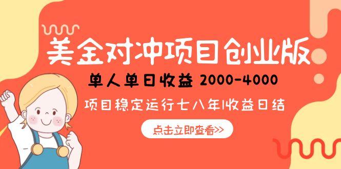 （15166期）美金对冲创业项目，日收益1000-4000，小众暴力项目-悟空知识星球