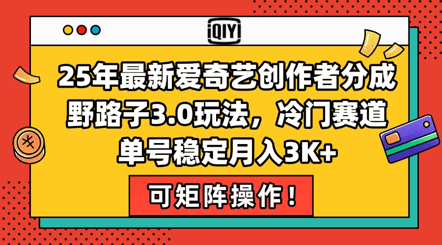 （15208期）25年最新爱奇艺创作者分成野路子3.0玩法，冷门赛道，单号稳定月入3K+，…-悟空知识星球