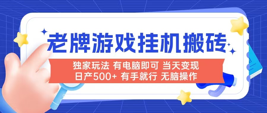 （14992期）老牌游戏搬砖，非常简单，当天见收益 有电脑就可以做，无需人工日产500+-悟空知识星球