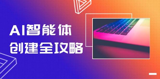 AI智能体创建全攻略，零代码搭建方法，实现工作流自动化，十倍提升效率-悟空知识星球