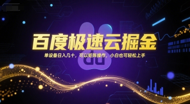 百度极速云掘金，单设备日入几十，可以矩阵操作，小白也可轻松上手-悟空知识星球