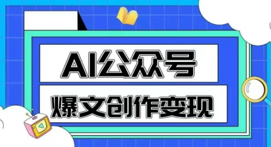AI公众号爆文创作变现，教你一分钟生成一篇原创爆款文章-悟空知识星球