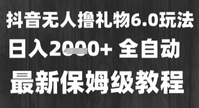 最新风口暴力撸金技术，无人撸礼物，长期稳定 一个小时收益2k+，小白当天拿结果【揭秘】-悟空知识星球