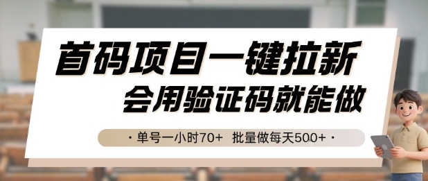首码项目一键拉新，会用验证码就能做 单号一小时70+，批量做每天5张【揭秘】-悟空知识星球