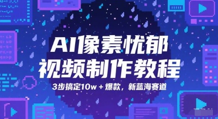 AI像素忧郁视频制作教程，3步搞定10w+爆款，新蓝海赛道-悟空知识星球