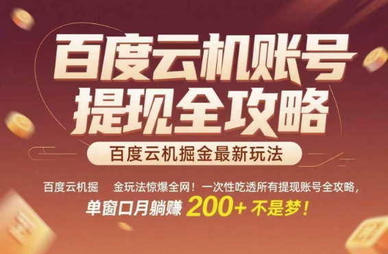 百度云机掘金玩法惊爆全网！一次性吃透所有提现账号全攻略，单窗口月躺入200+【揭秘】-悟空知识星球