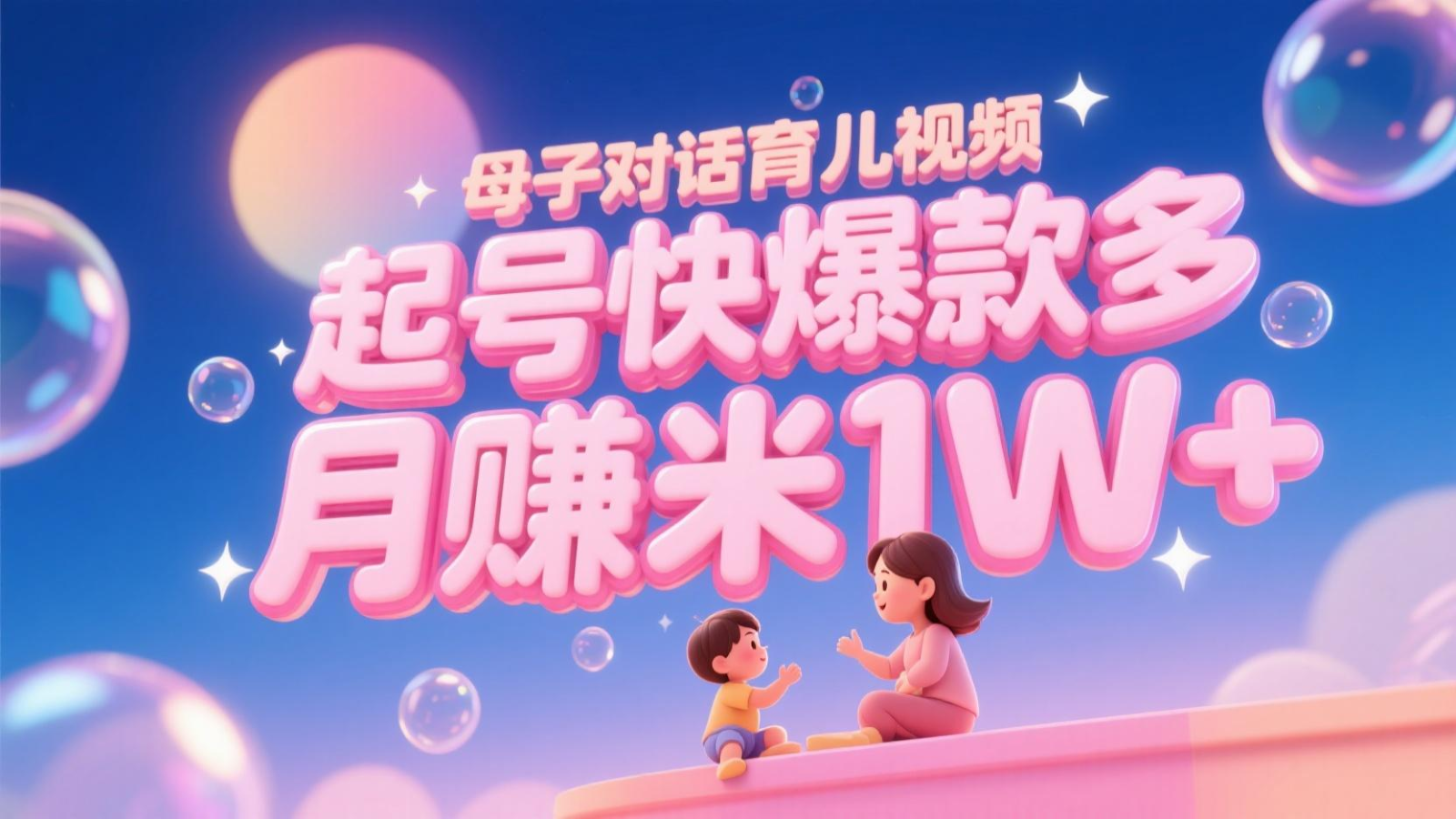 AI生成母子对话育儿类视频，起号快爆款多，小白宝妈轻松学，多渠道变现，月赚米1W+-悟空知识星球
