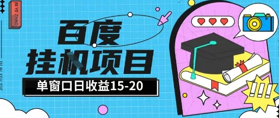 百度极速全自动打金实操项目单日单窗口15-20+小白轻松上手【揭秘】-悟空知识星球