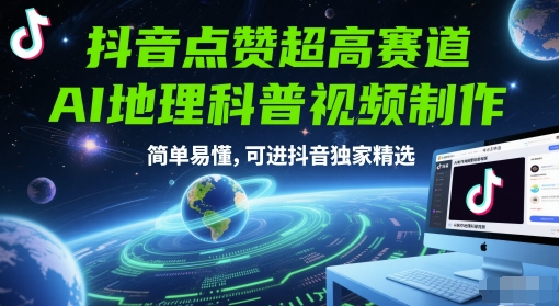 抖音点赞超高赛道，AI地理科普视频制作，简单易懂，可进抖音独家精选-悟空知识星球