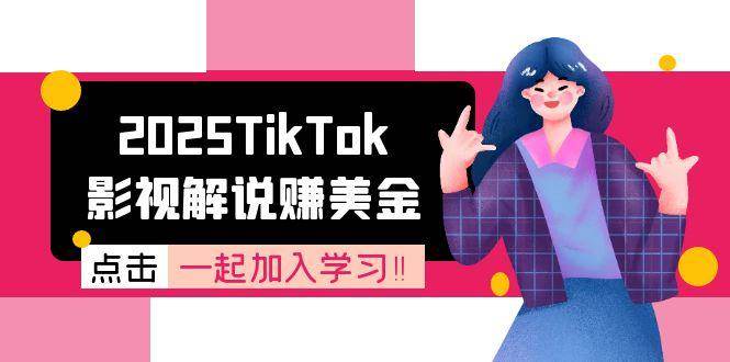 2025TikTok影视解说赚美金，账号注册全流程，中视频计划变现原理-悟空知识星球