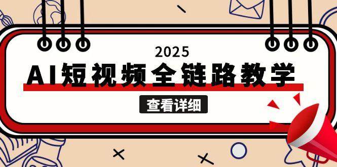 2025AI短视频全链路教学，文案图片视频生成，解决自媒体创作痛点-悟空知识星球