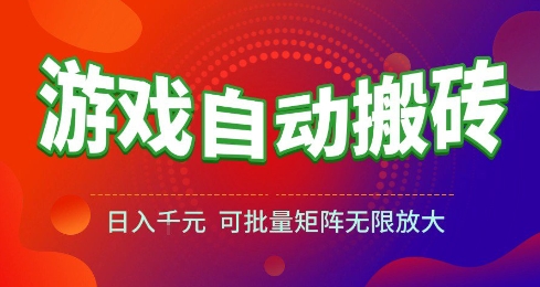 游戏全自动搬砖项目,日入10张 ,操作简单,收益高,可批量矩阵无限放大【揭秘】-悟空知识星球