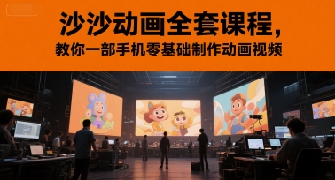 沙沙动画全套课程，教你一部手机零基础制作动画视频-悟空知识星球