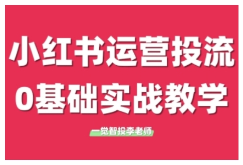 小红书运营投流，小红书广告投放从0到1的实战课，学完即可开始投放（更新）-悟空知识星球