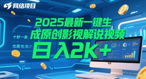 2025最新一键生成原创影视解说视频 十秒一条，小白也能日入2k+【揭秘】-悟空知识星球