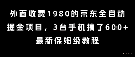外面收费1980的京东全自动掘金项目，3台手机搞了6张，最新保姆级教程【揭秘】-悟空知识星球