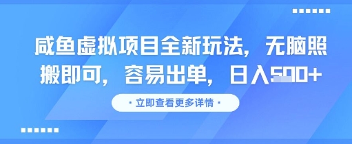 咸鱼虚拟项目全新玩法，无脑照搬即可，容易出单，日入几张-悟空知识星球