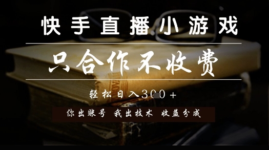 快手直播小游戏，只合作不收费，你出账号我出技术， 分润模式【揭秘】-悟空知识星球