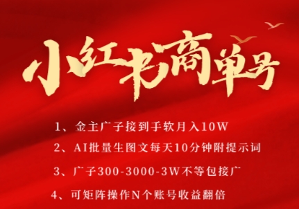 小红书商单号，AI轻松制作PLOG图文，商单接到手软3张-3k一条，每天轻松十分钟，矩阵n个账号，月入几个W-悟空知识星球