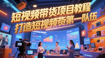 短视频带货项目教程，打造短视频带货第一队伍-悟空知识星球