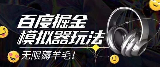 2025最新百度掘金模拟器挂机玩法，单机一天打15.无任何成本即可无限薅羊毛打金，矩阵操作月入过1W【揭秘】-悟空知识星球