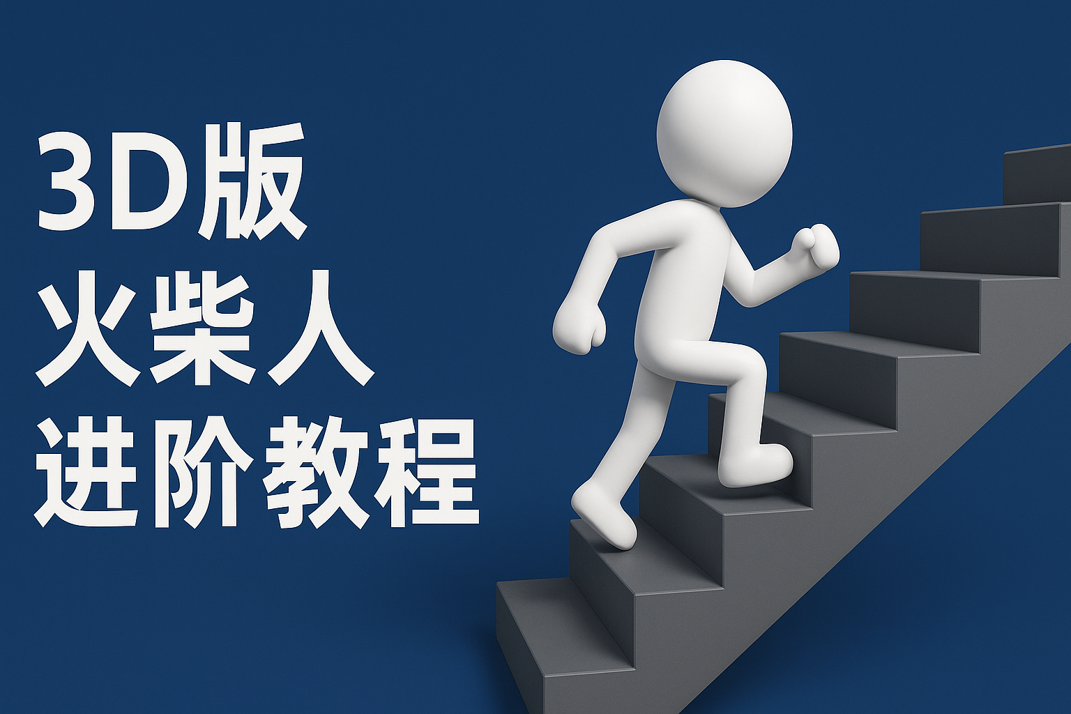 扣子一键生成火柴人视频，彩色3D中英字幕进阶版本-悟空知识星球