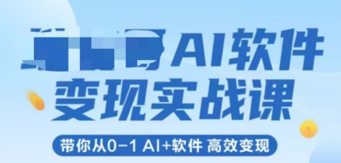 AI软件变现实战课，带你从0-1 Al+软件 高效变现-悟空知识星球