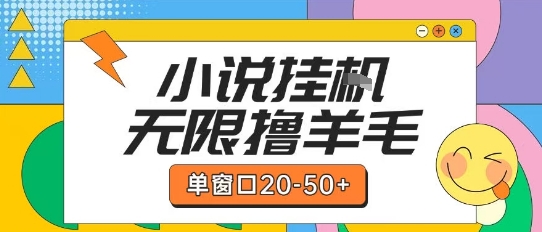 最新小说挂G自撸玩法本人实操单窗口20-50+可矩阵放大操作【揭秘】-悟空知识星球