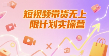 短视频带货无上限计划实操营，新人短视频带货工具流养号破播文案运营篇课程-悟空知识星球