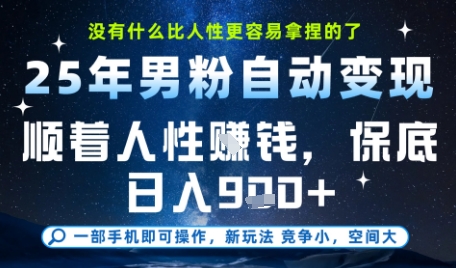 没什么比顺着人性挣钱更简单的了，男粉全自动变现，保底日入9张+【揭秘】-悟空知识星球