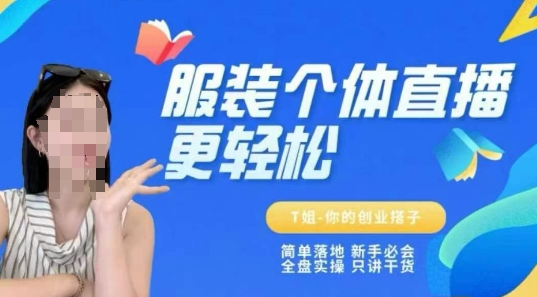 个体直播保姆级教程，简单落地、新手必学、全盘实操、只讲干货-悟空知识星球