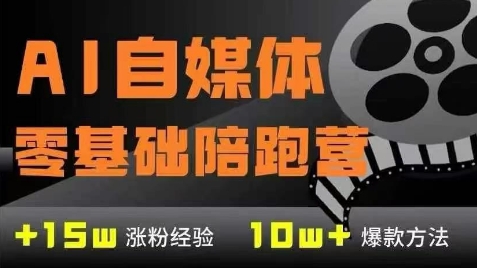AI自媒体0基础到稳定变现训练营，7大模块带你实现AI自媒体变现-悟空知识星球