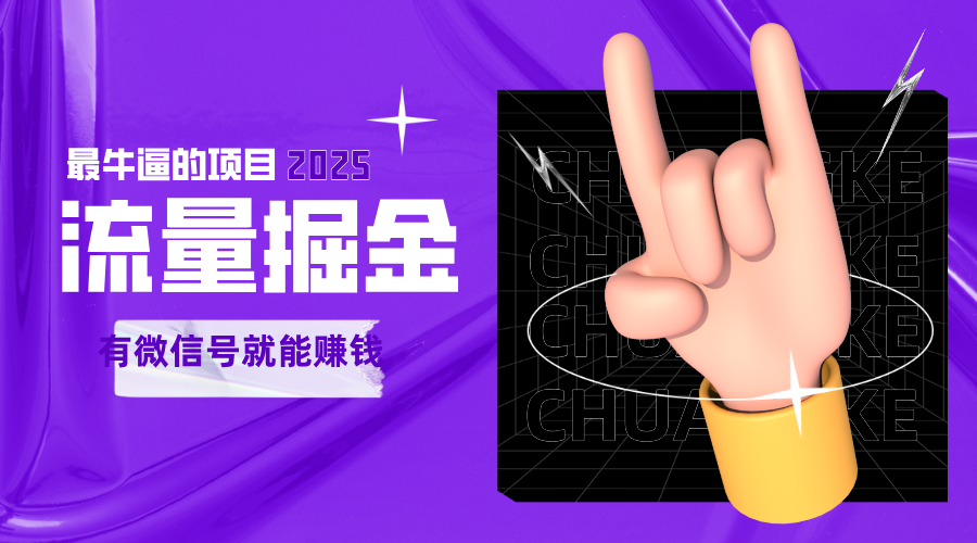 手动流量掘金，一个动动手指添加好友就能赚钱的项目，2025最牛逼的项目可无限放大-悟空知识星球