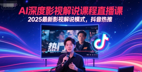 AI深度影视解说课程直播课,2025最新影视解说模式,抖音热推-悟空知识星球