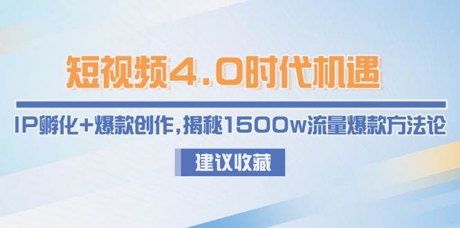 短视频4.0时代机遇：IP孵化+爆款创作，揭秘1500w流量爆款方法论-悟空知识星球