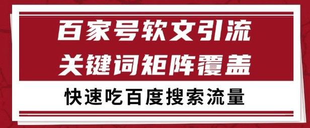 百家号矩阵软文引流 文章粉是非常精准的 吃百度SEO搜索流量长期且稳定【揭秘】-悟空知识星球