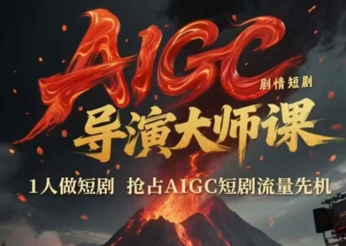 AIGC剧情短剧导演大师课，1人做短剧，抢占AIGC短剧流量先机-悟空知识星球