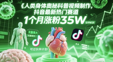 人类科普馆视频制作，抖音最新热门赛道，流量很大，1个月涨粉35W，可过伙伴计划-悟空知识星球