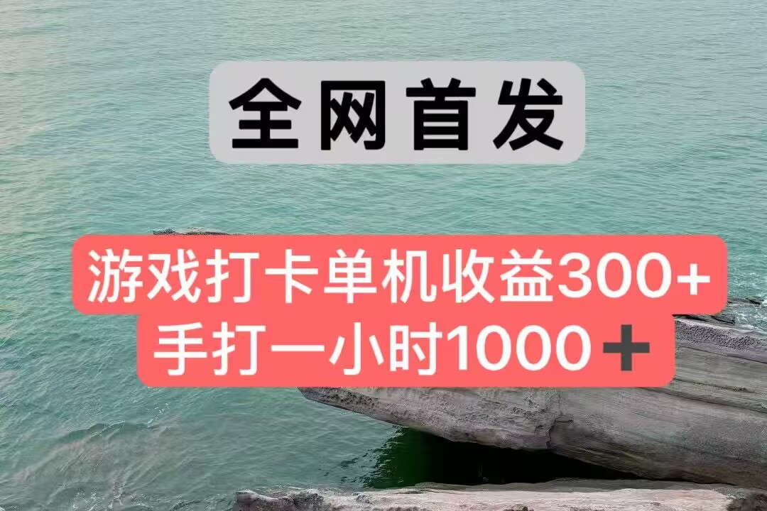 全网首发游戏打卡手打一小时1000+ 单机收益300+ 不是市面上的战神和a，全网独家脚本-悟空知识星球