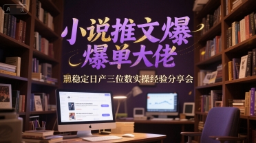小说推文爆单大佬稳定日产三位数实操经验分享会-悟空知识星球