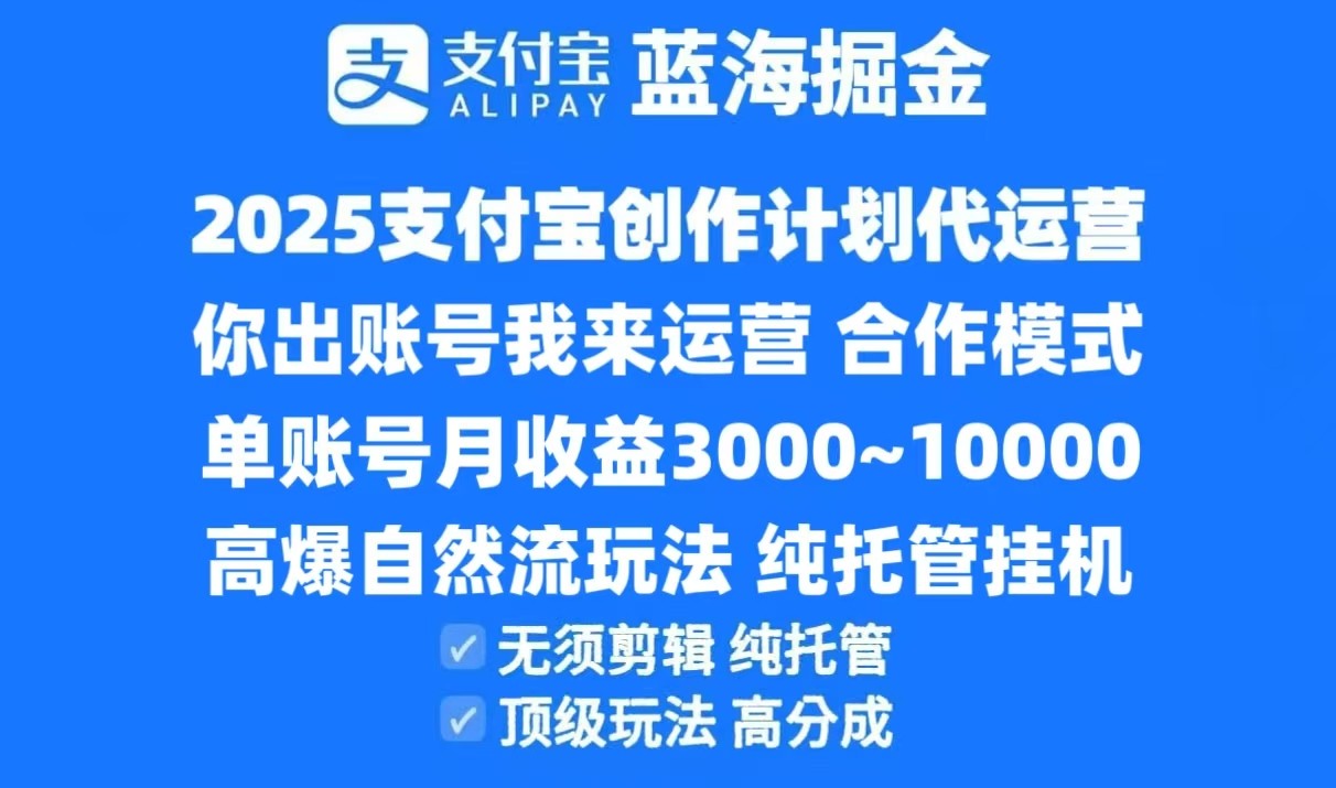 2025支付宝创作分成计划代运营，高爆自然流玩法，纯挂机高分成，合作共赢模式！-悟空知识星球