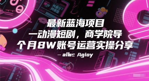 最新蓝海项目动漫短剧，商学院导师单抖音号一个月8W账号运营实操分享-悟空知识星球