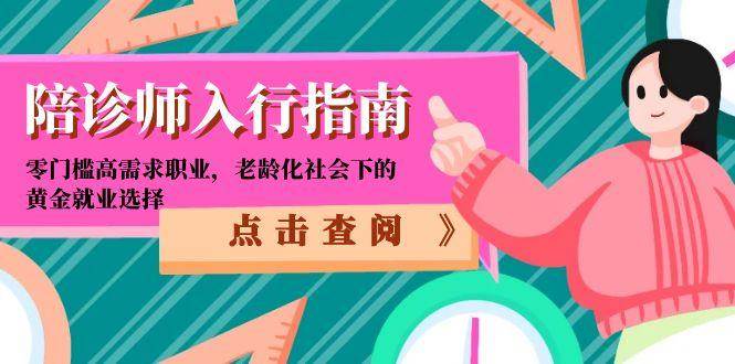 陪诊师入行指南：零门槛高需求职业，老龄化社会下的黄金就业选择-悟空知识星球