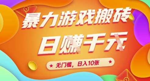 25年暴力游戏搬砖，全自动挂G，无门槛，日入10张【揭秘】、-悟空知识星球